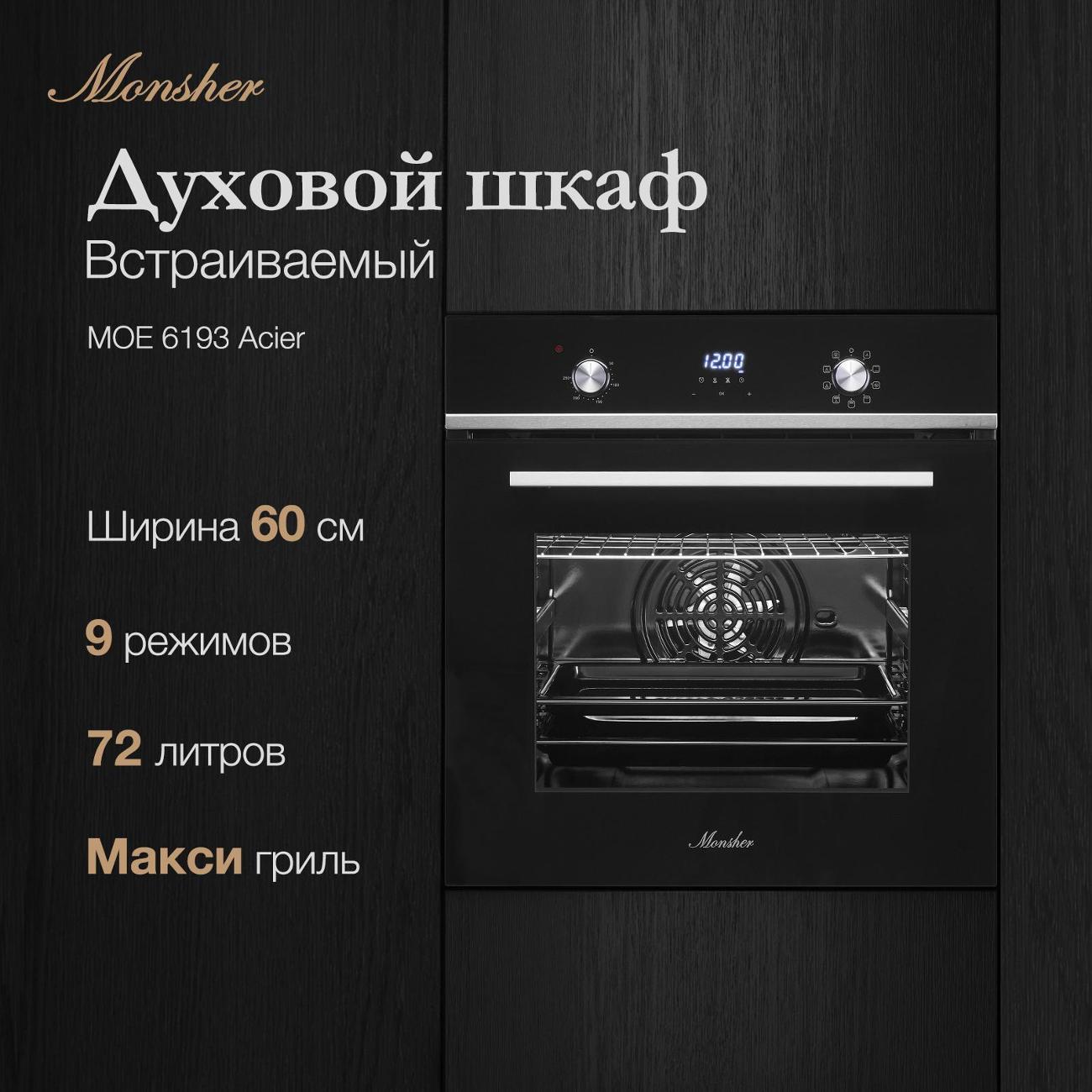 Электрический духовой шкаф Monsher MOE 6193 Acier