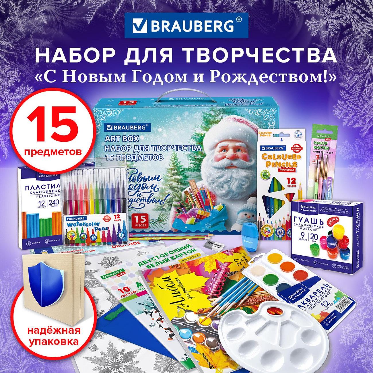 Набор Brauberg C Новым годом 15 предметов 881131