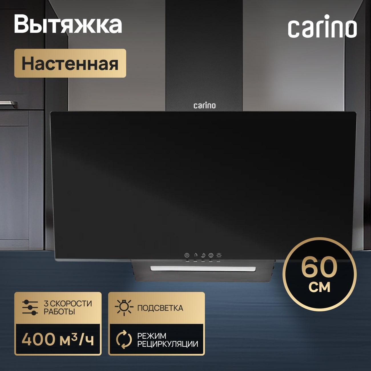 Вытяжка CARINO C8655SM