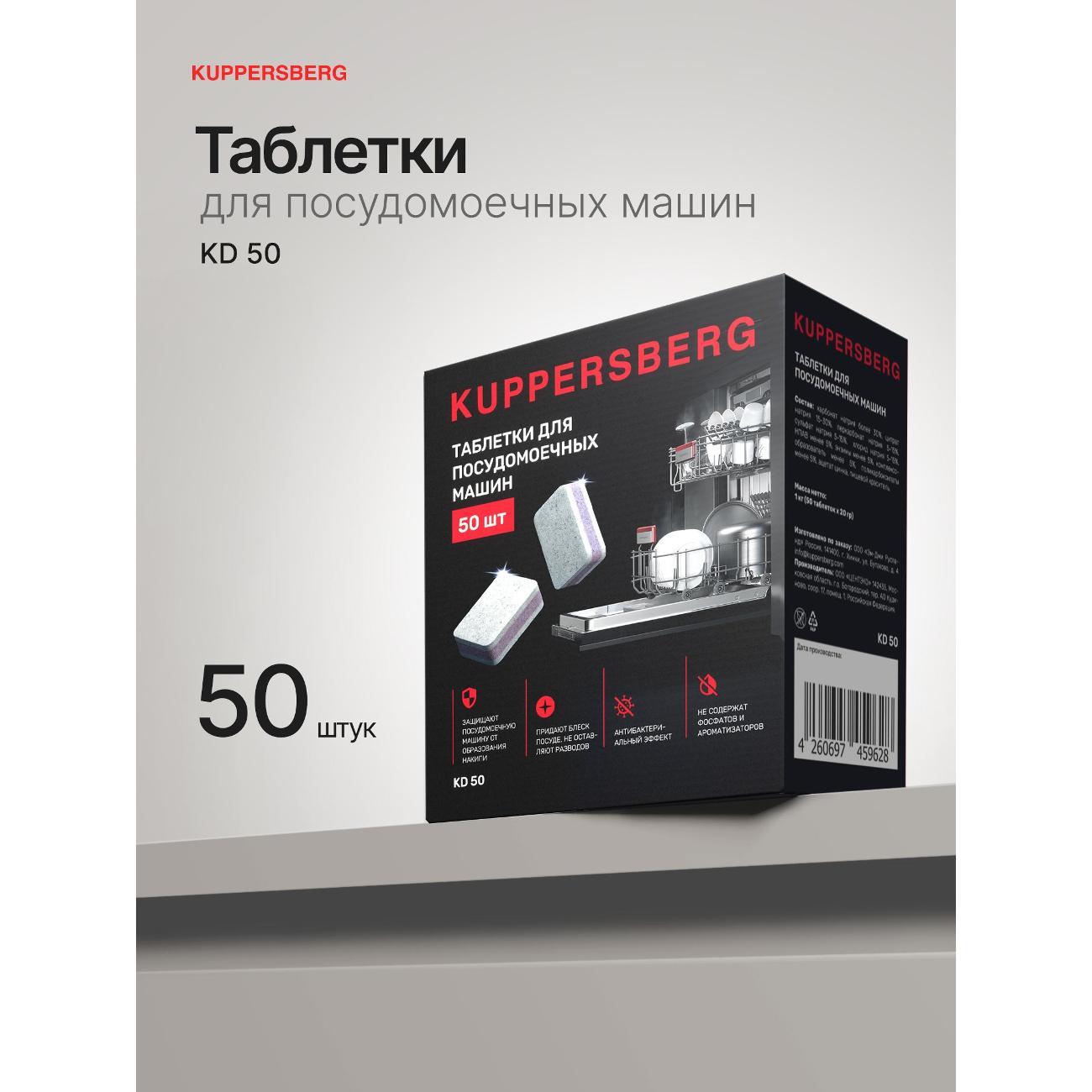 Таблетки для посудомоечных машин Kuppersberg KD 50