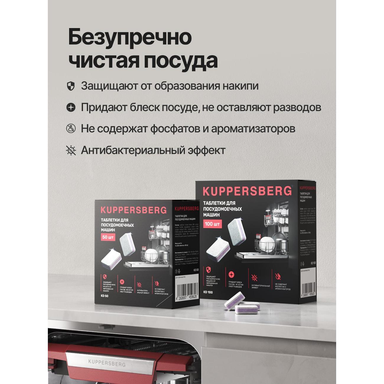 Таблетки для посудомоечных машин Kuppersberg KD 50