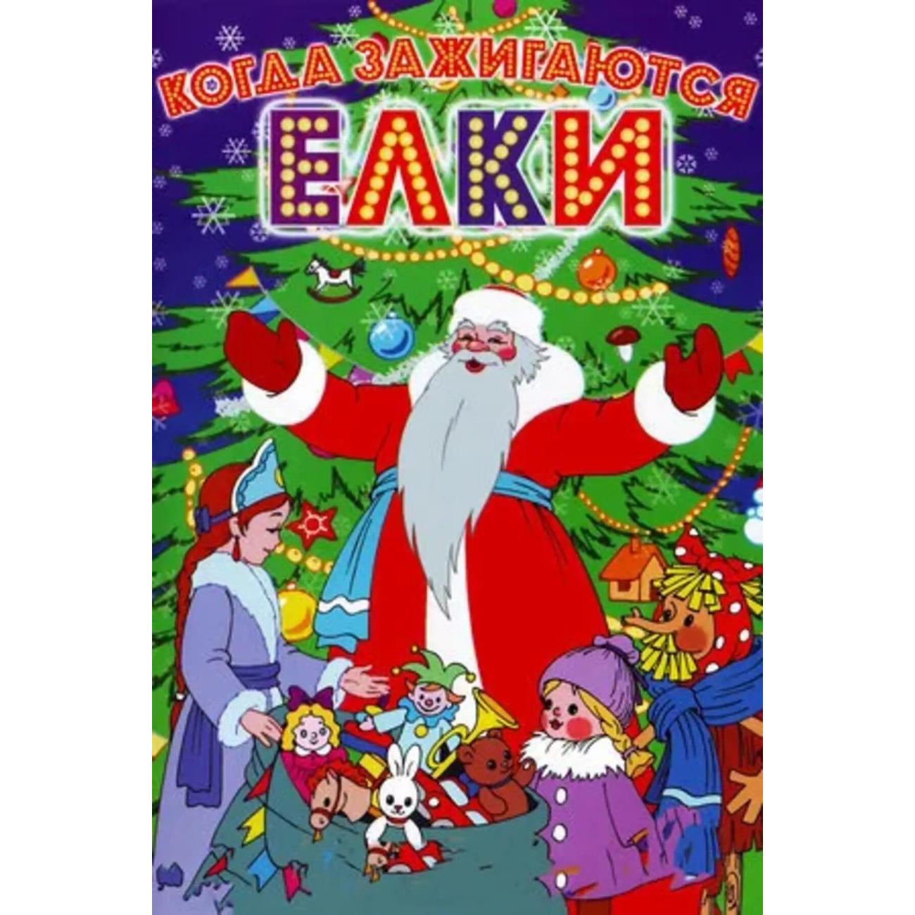 DVD видеодиск ND Play Когда зажигаются елки