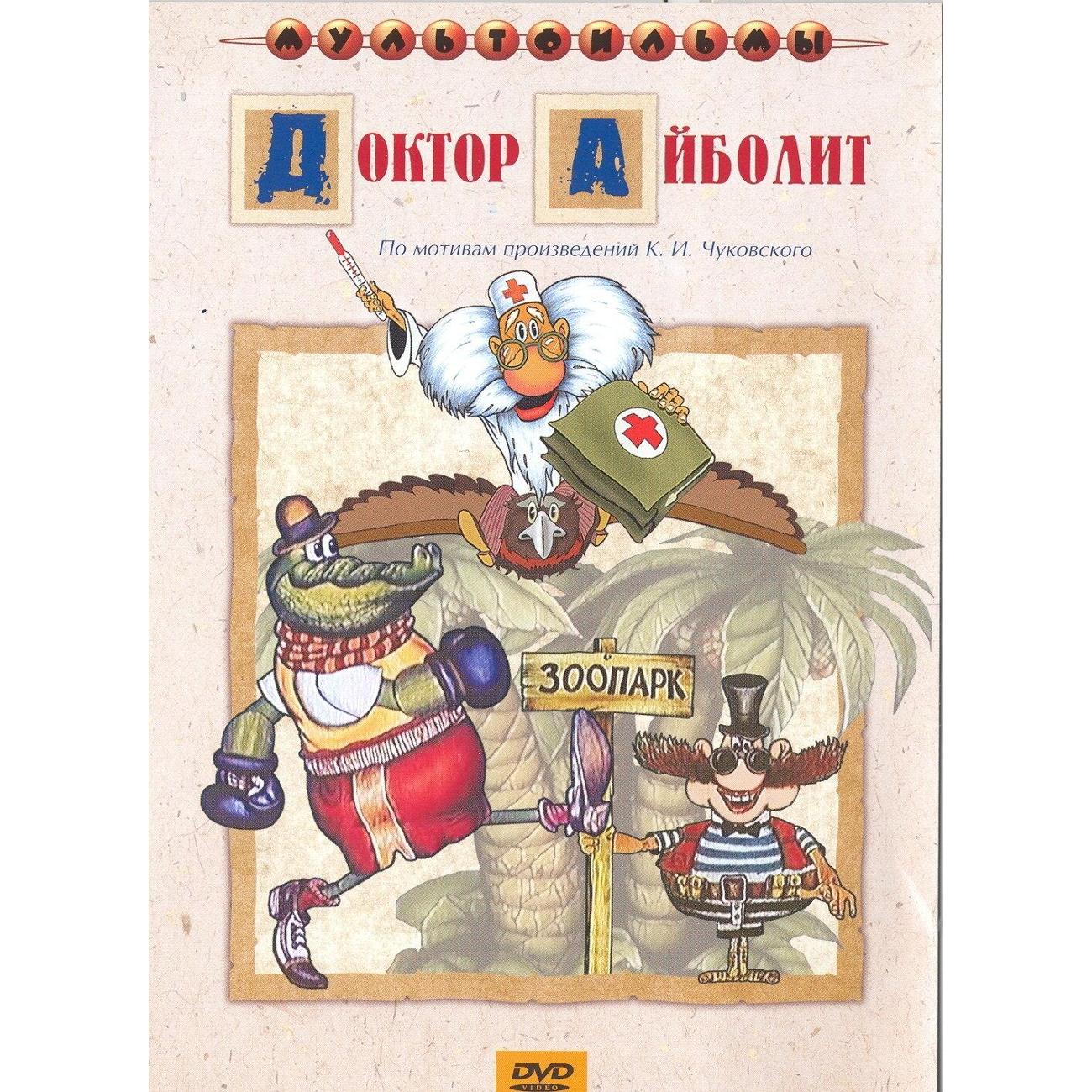 DVD видеодиск ND Play Доктор Айболит