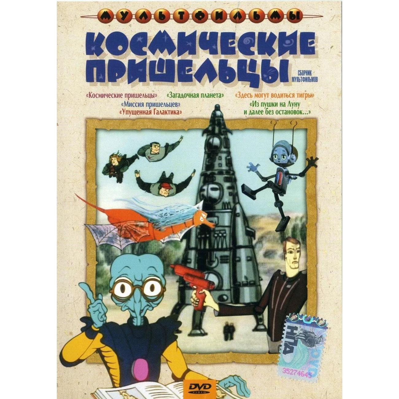 DVD видеодиск ND Play Космические пришельцы