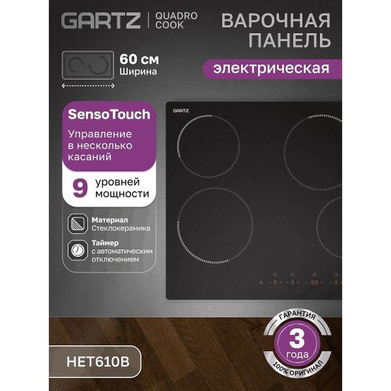 Встраиваемая электрическая панель GARTZ HET610B