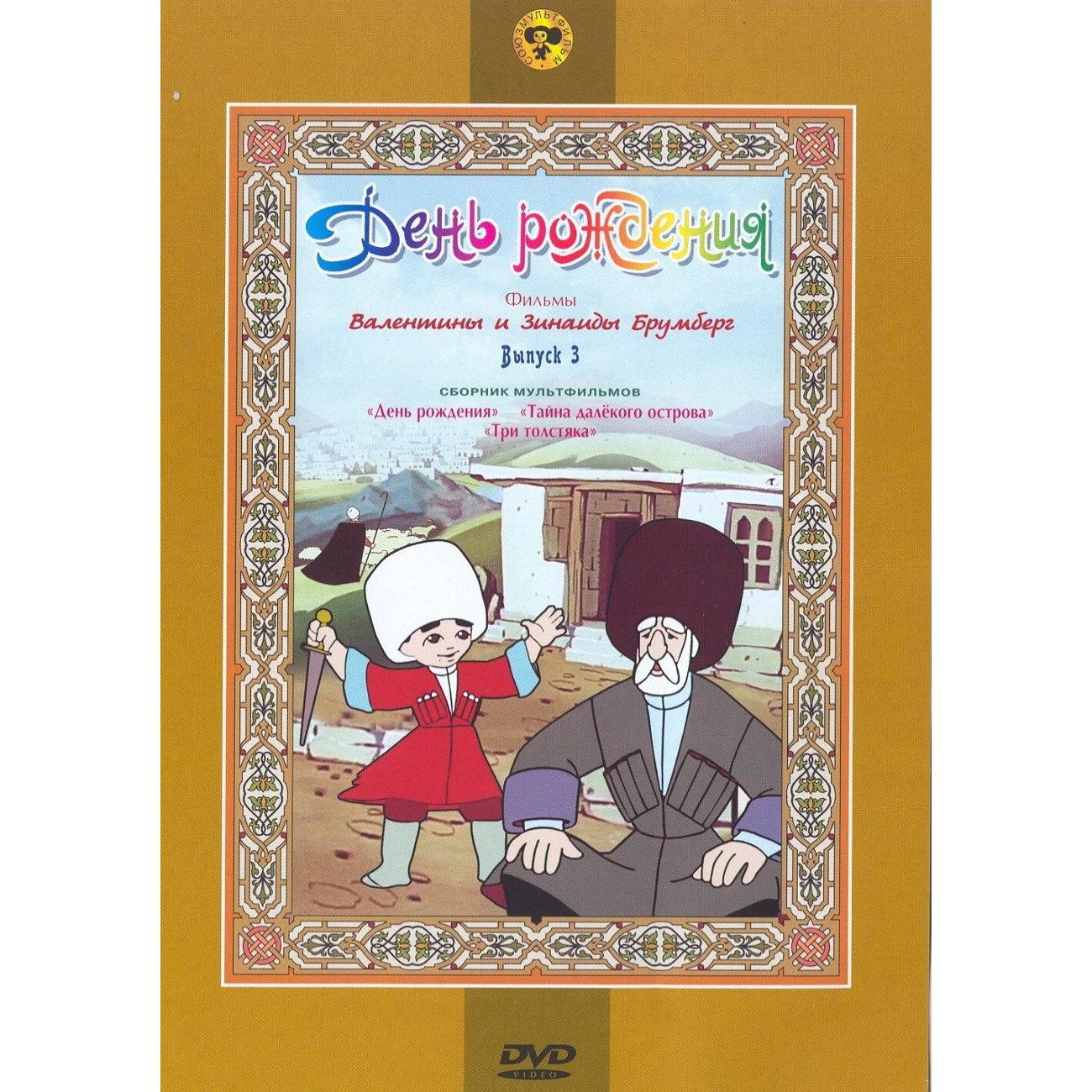 DVD видеодиск ND Play День рождения