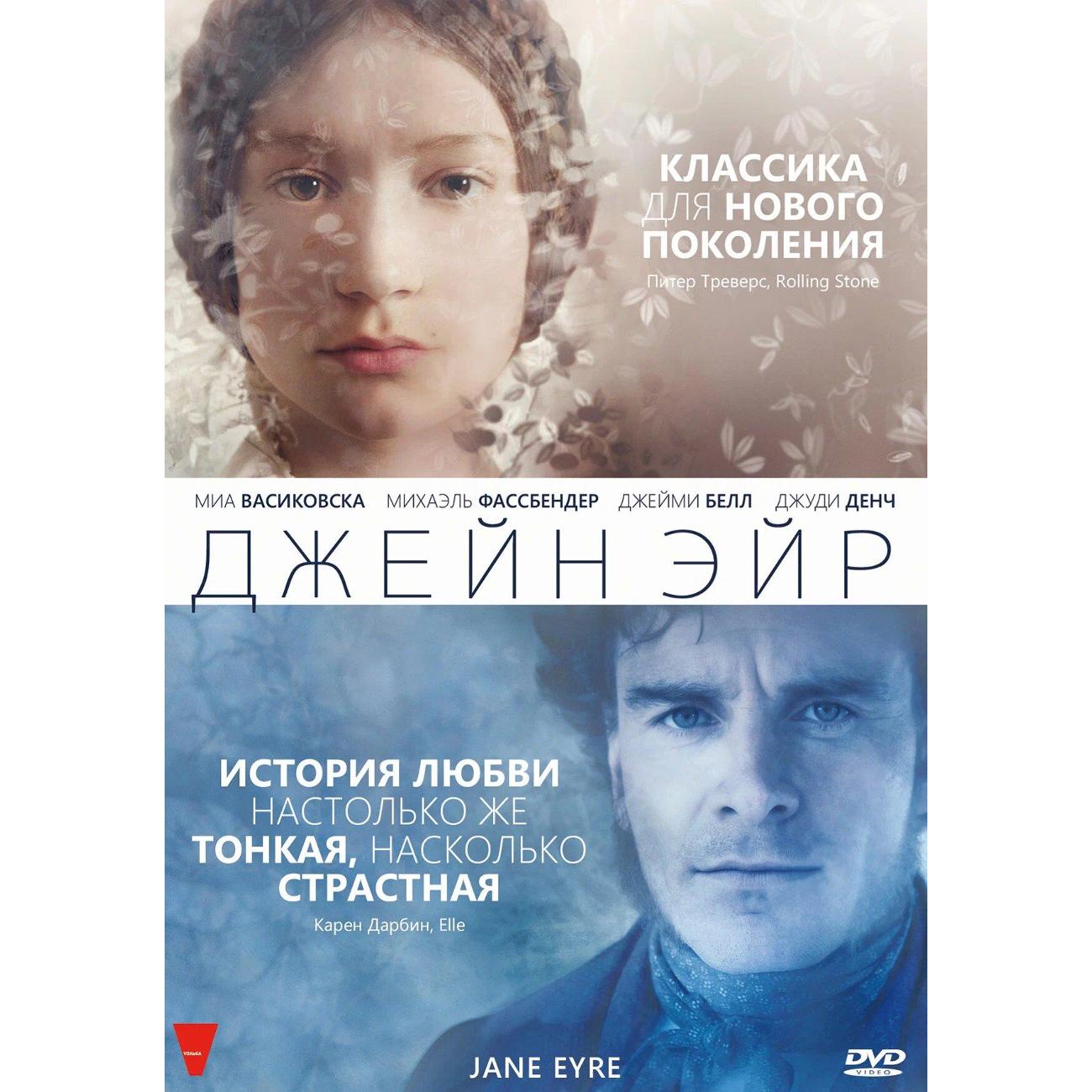 DVD видеодиск ND Play Джейн Эйр