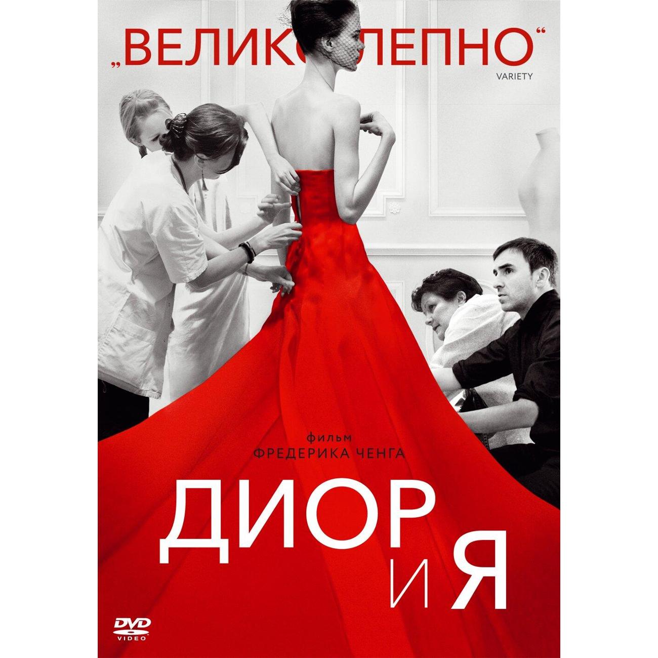 DVD видеодиск ND Play Диор и я