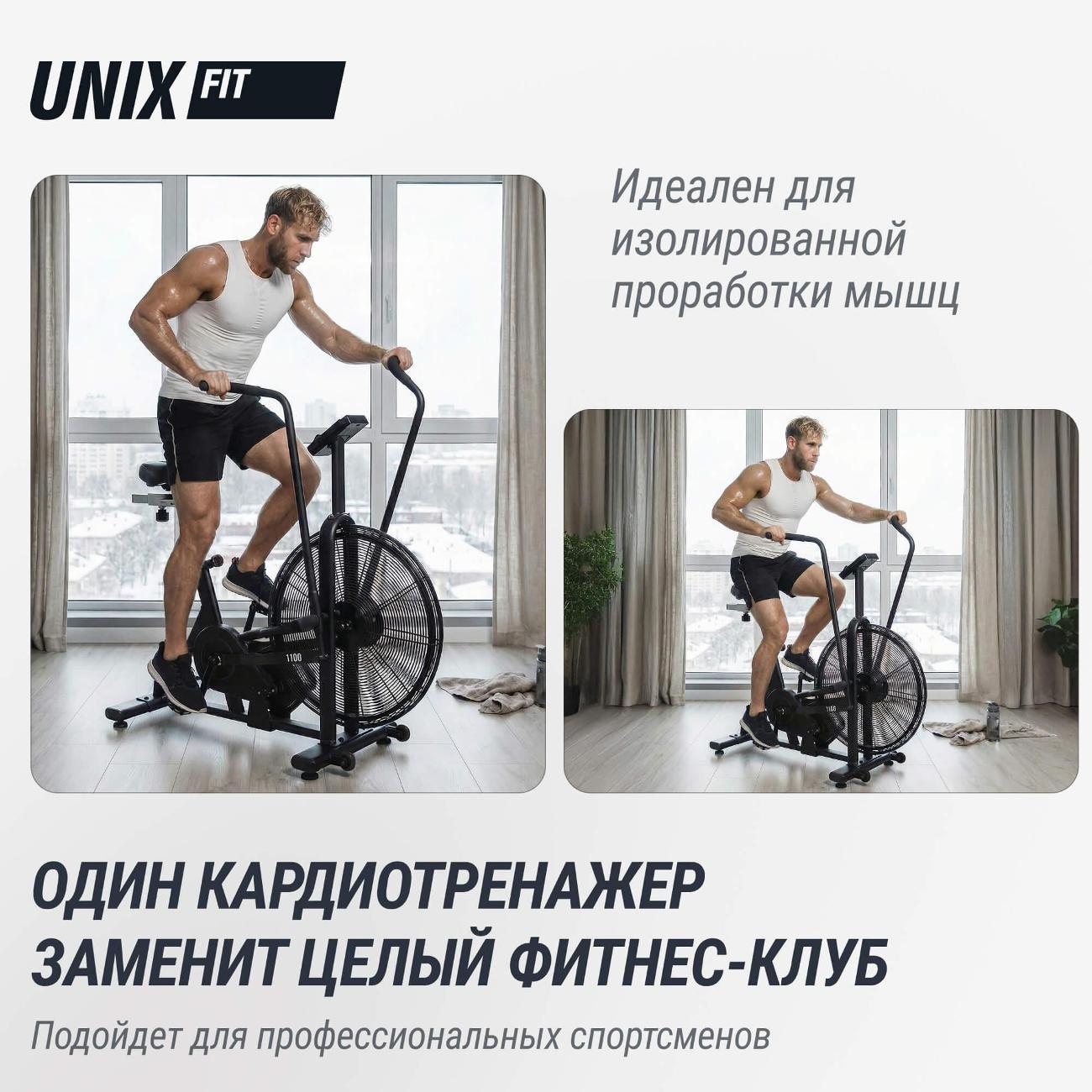 Велотренажер UnixFit Techno AirBike