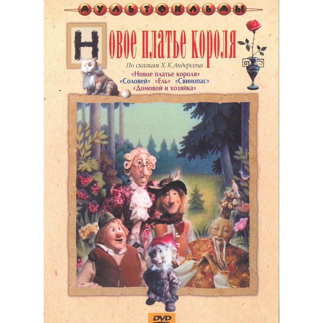 Диск DVD ND Play Новое платье короля
