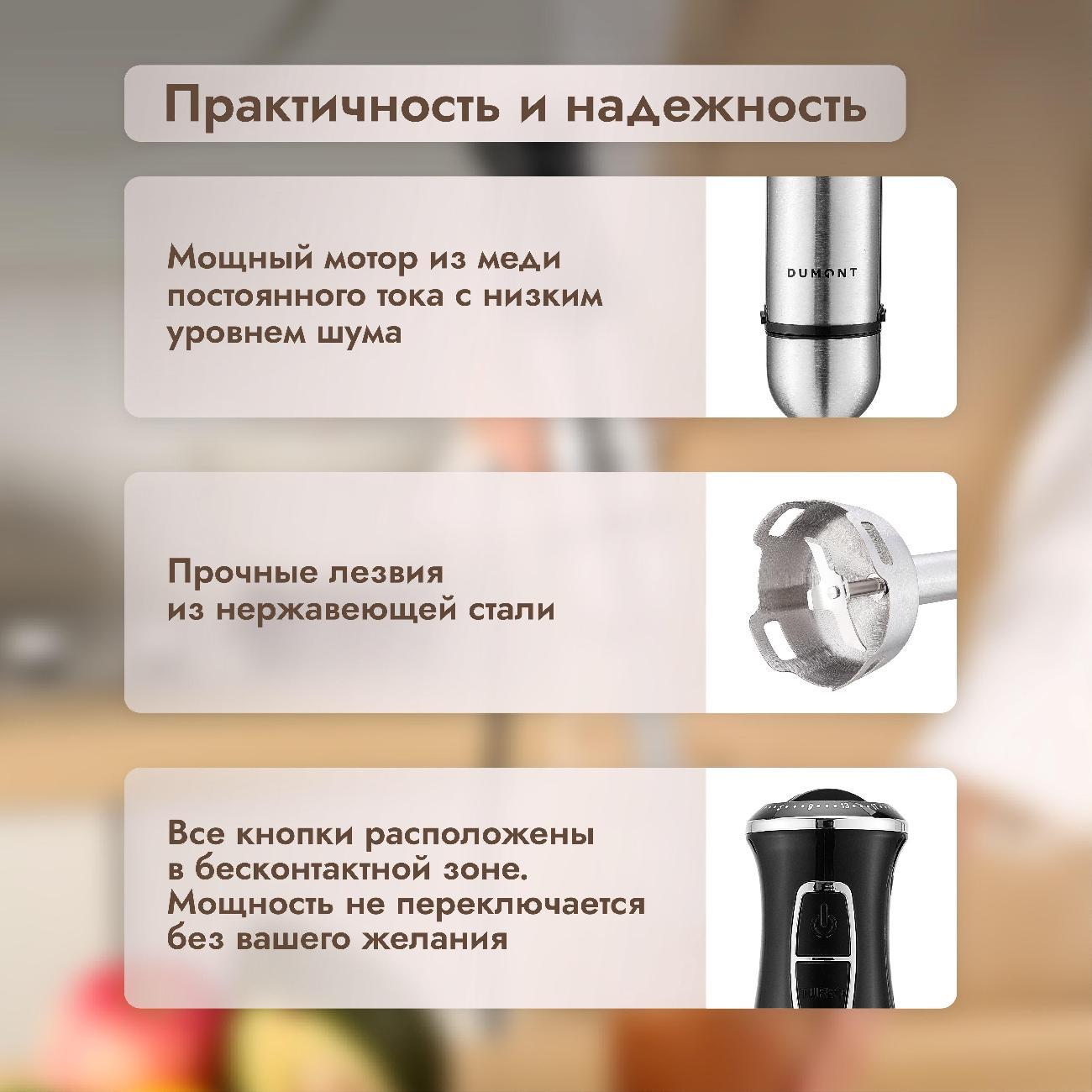 Погружной блендер DUMONT DMBH-6004