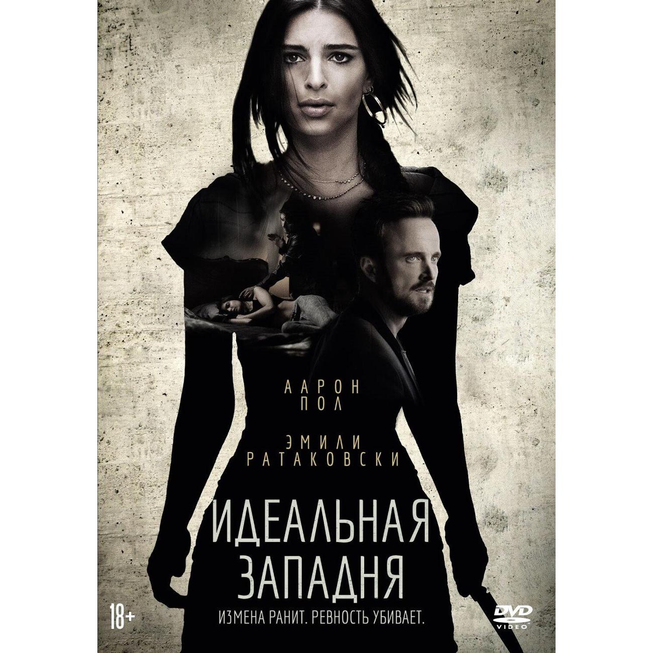 DVD видеодиск ND Play Идеальная западня