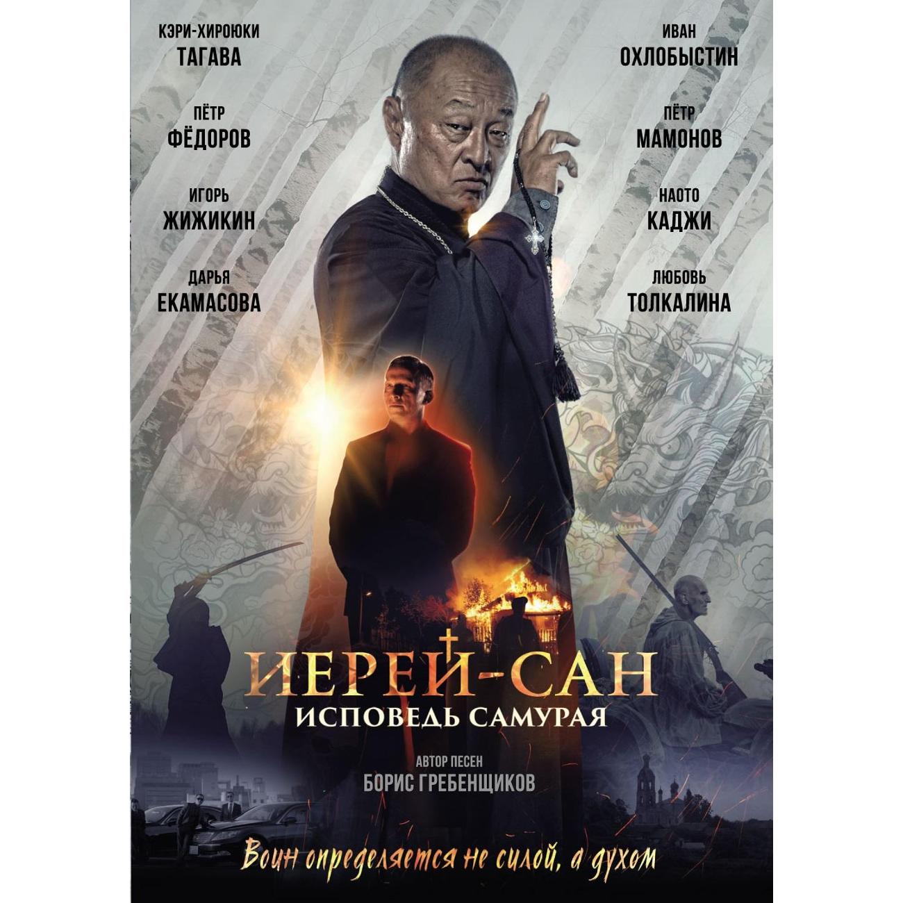 DVD видеодиск ND Play Иерей-Сан: исповедь самурая фото