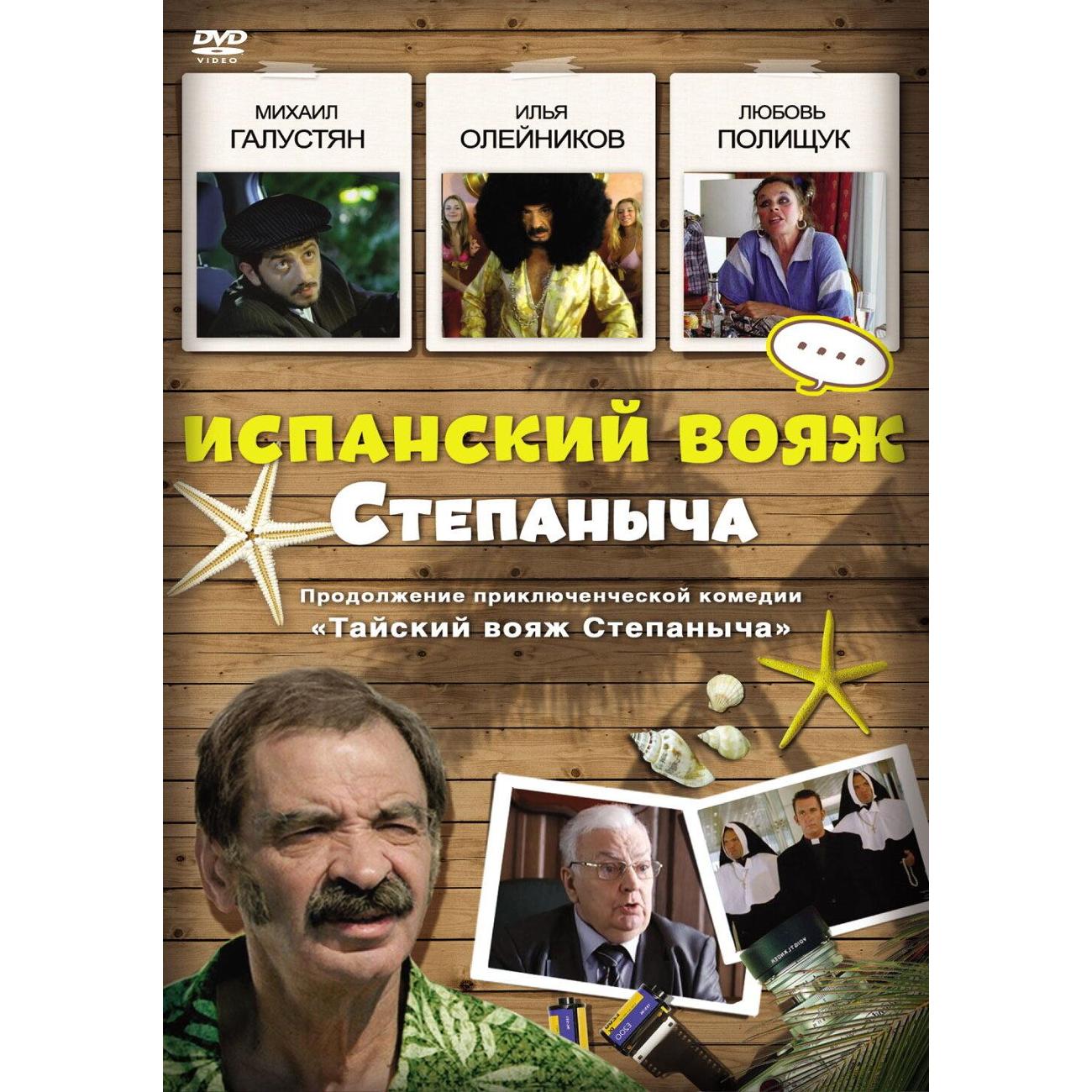 DVD видеодиск ND Play Испанский вояж Степаныча