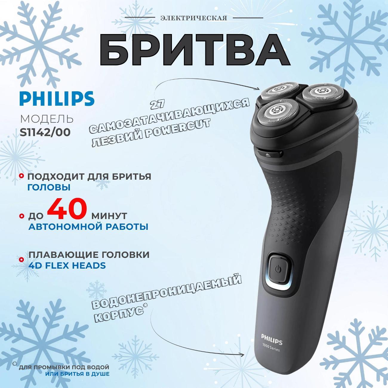 Электробритва мужская Philips S1142/00 фото