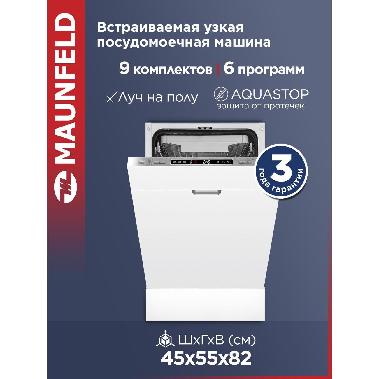 Встраиваемая посудомоечная машина Maunfeld MLP45130 Light Beam