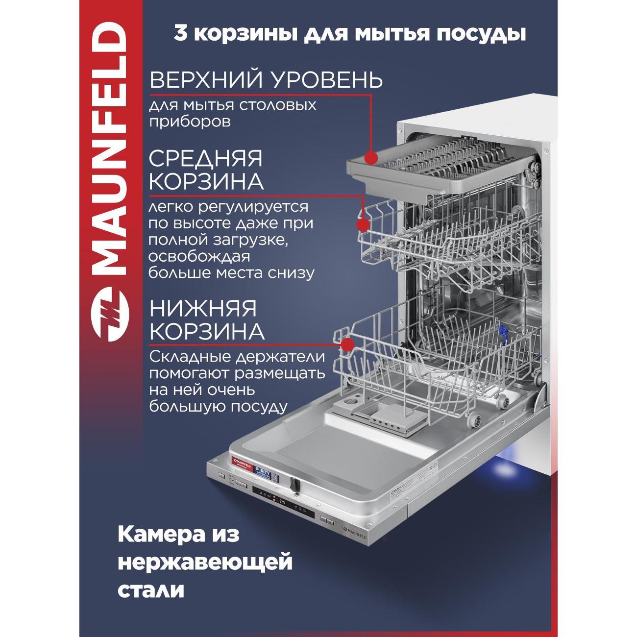 Встраиваемая посудомоечная машина Maunfeld MLP45130 Light Beam