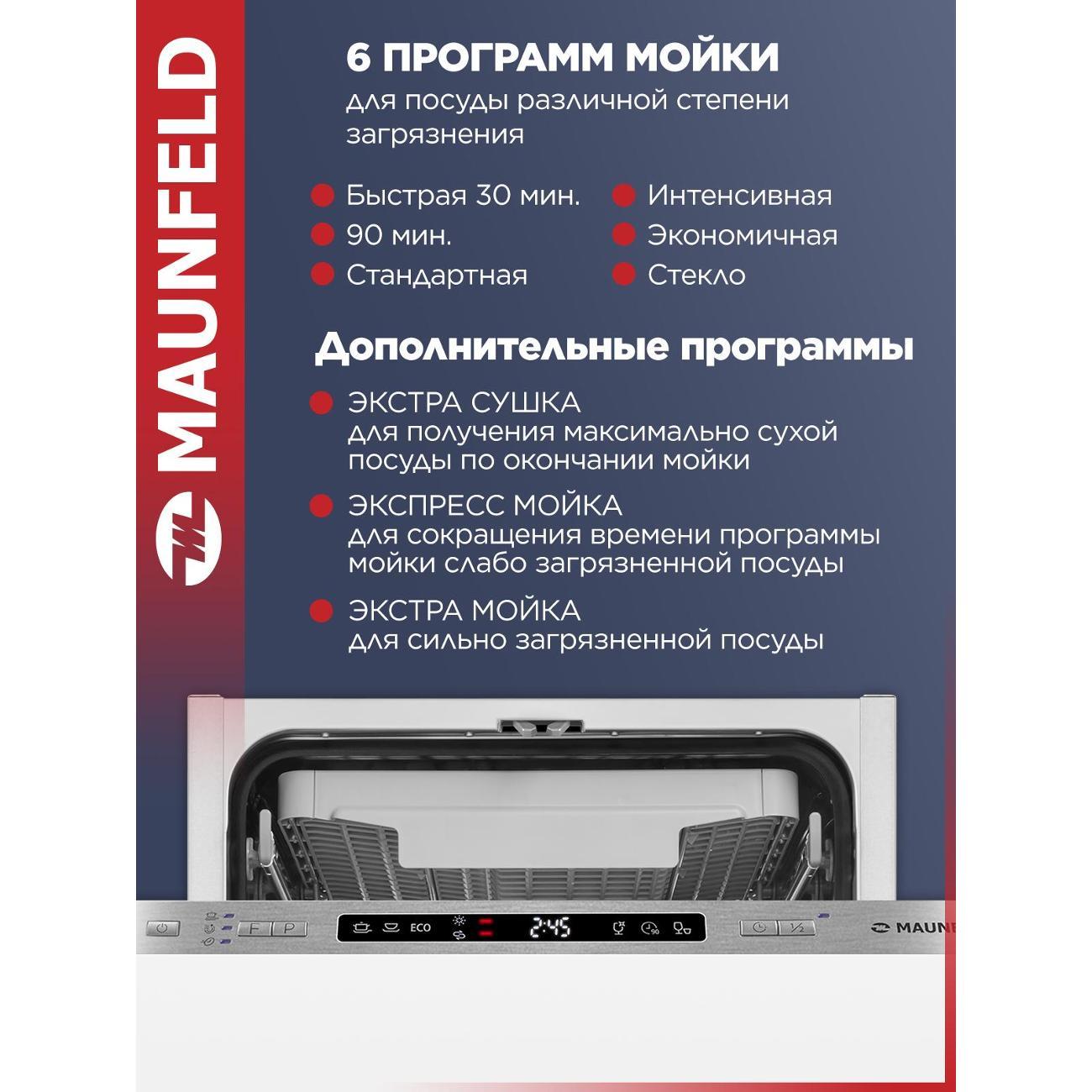 Встраиваемая посудомоечная машина Maunfeld MLP45130 Light Beam
