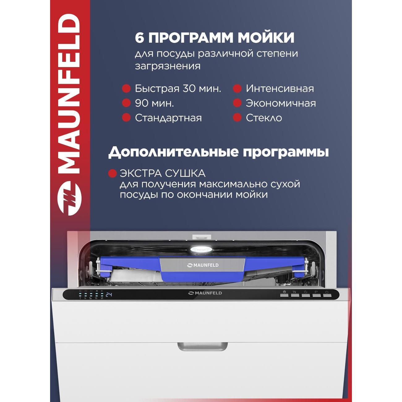 Встраиваемая посудомоечная машина Maunfeld MLP60230 Light Beam