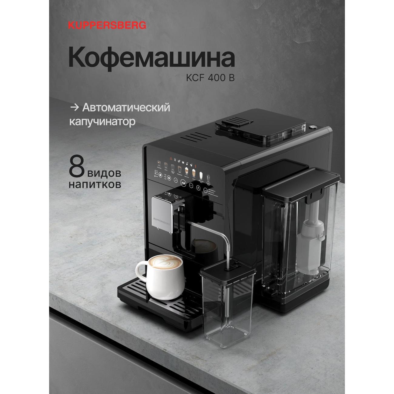Кофемашина автоматическая Kuppersberg KCF 400 B