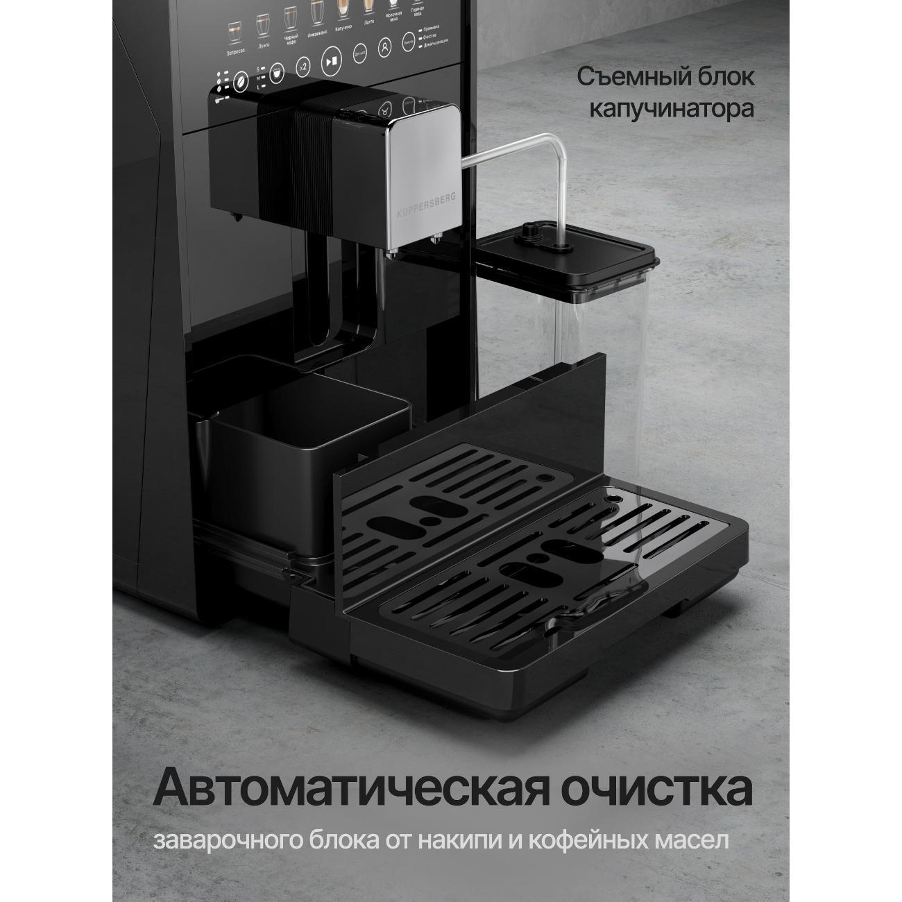 Кофемашина автоматическая Kuppersberg KCF 400 B