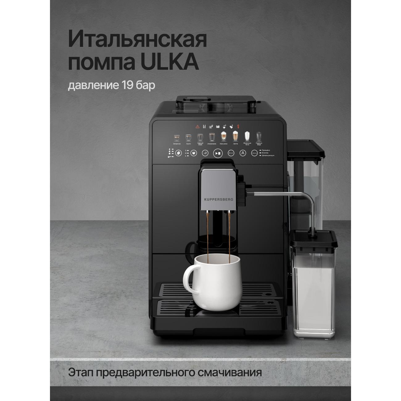 Кофемашина автоматическая Kuppersberg KCF 400 B