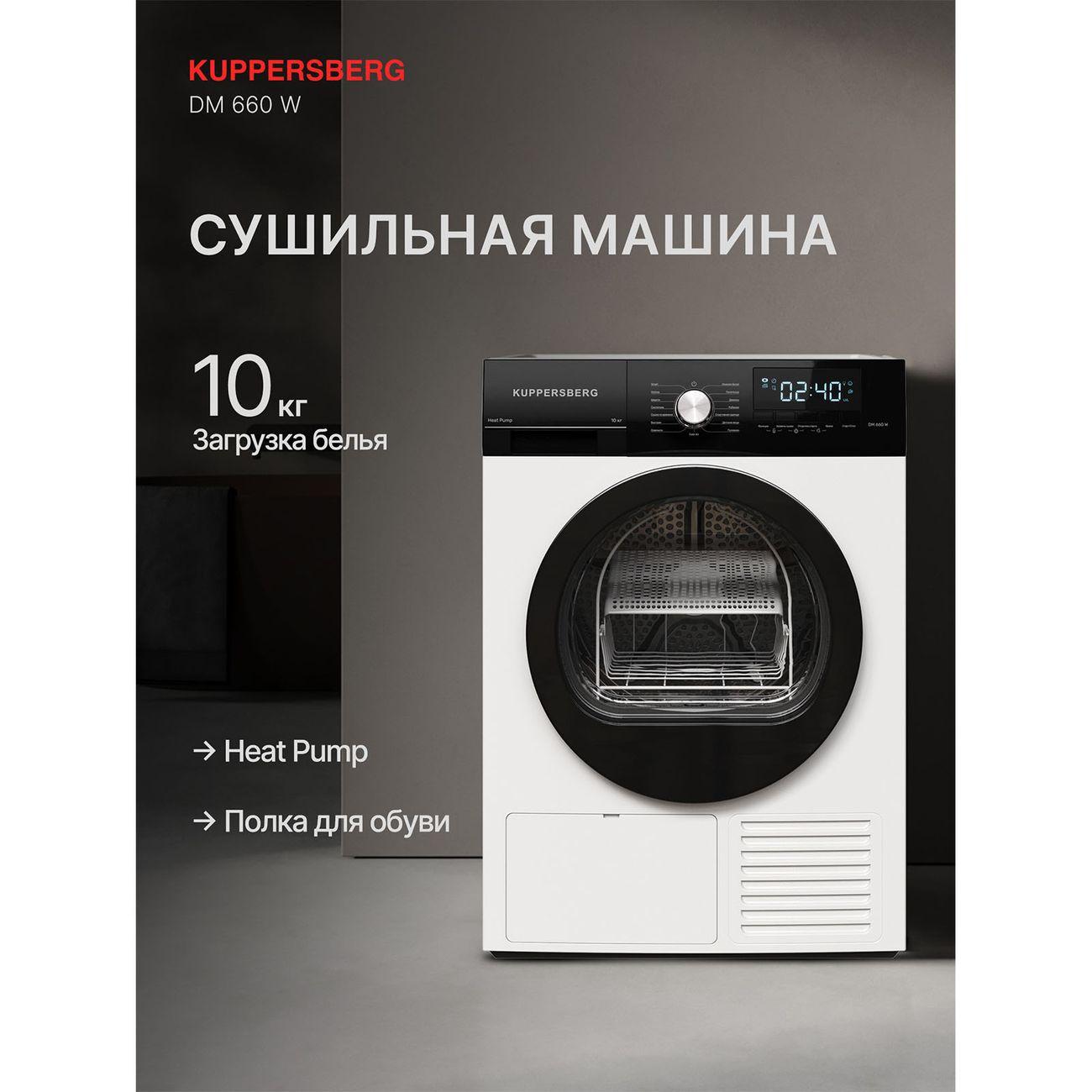 Сушильная машина Kuppersberg DM 660 W