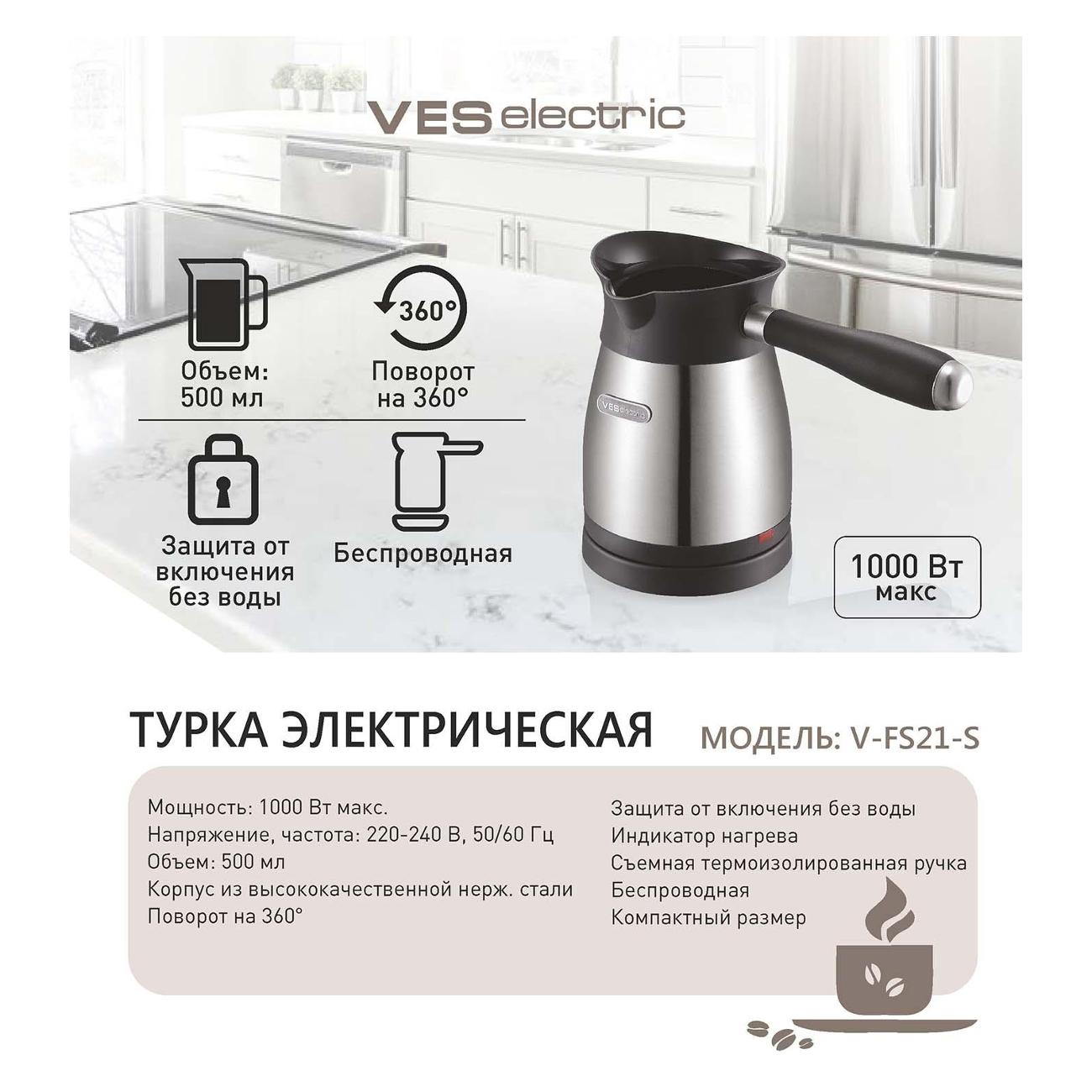 Турка электрическая Ves Electric V-FS21-S