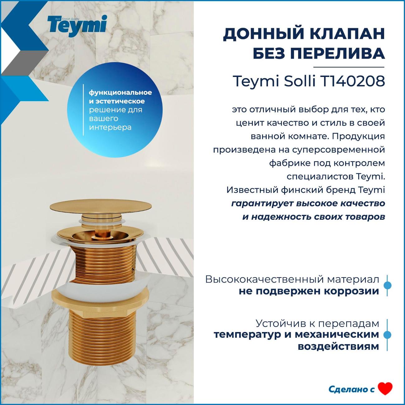 Донный клапан Teymi Solli T140208