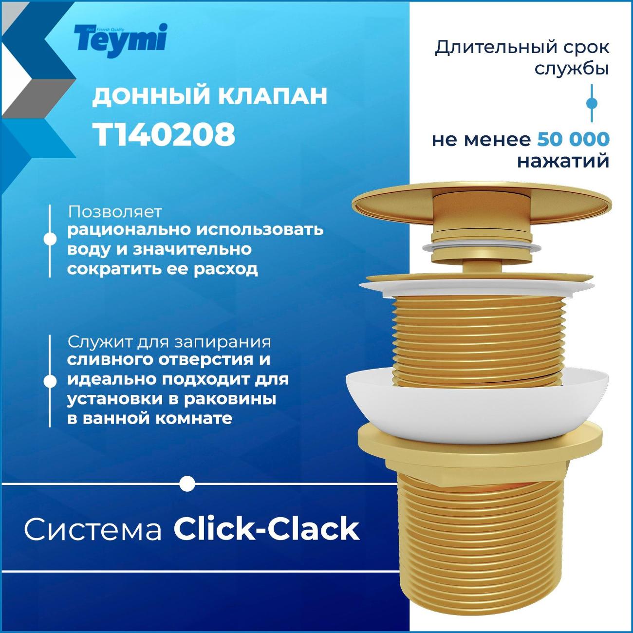 Донный клапан Teymi Solli T140208