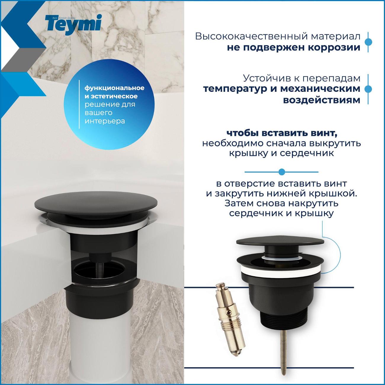 Донный клапан Teymi Lina T140114