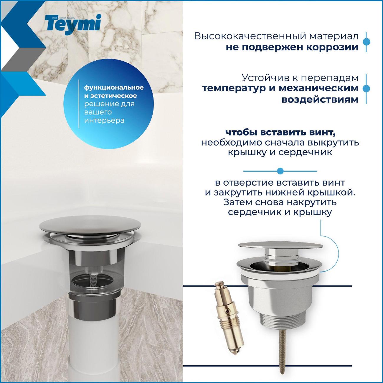 Донный клапан Teymi Lina T140115