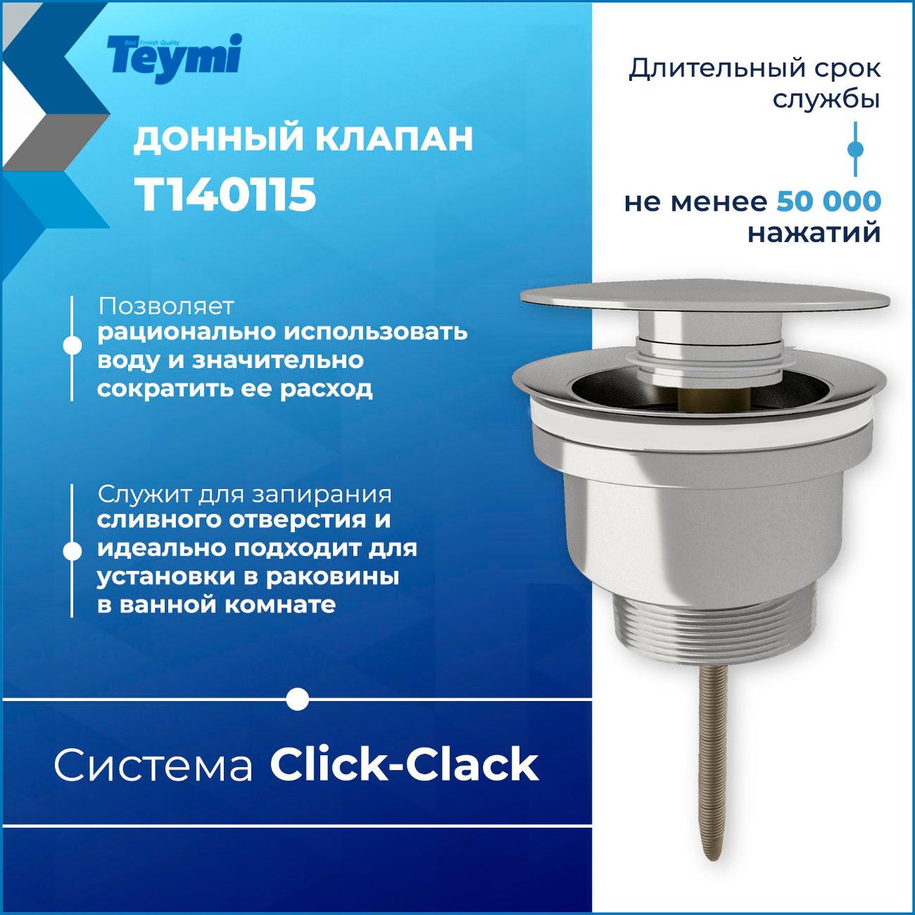 Донный клапан Teymi Lina T140115