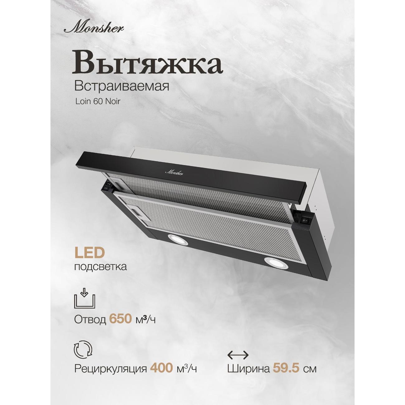 Вытяжка встраиваемая в шкаф Monsher Loin 60 Noir фото
