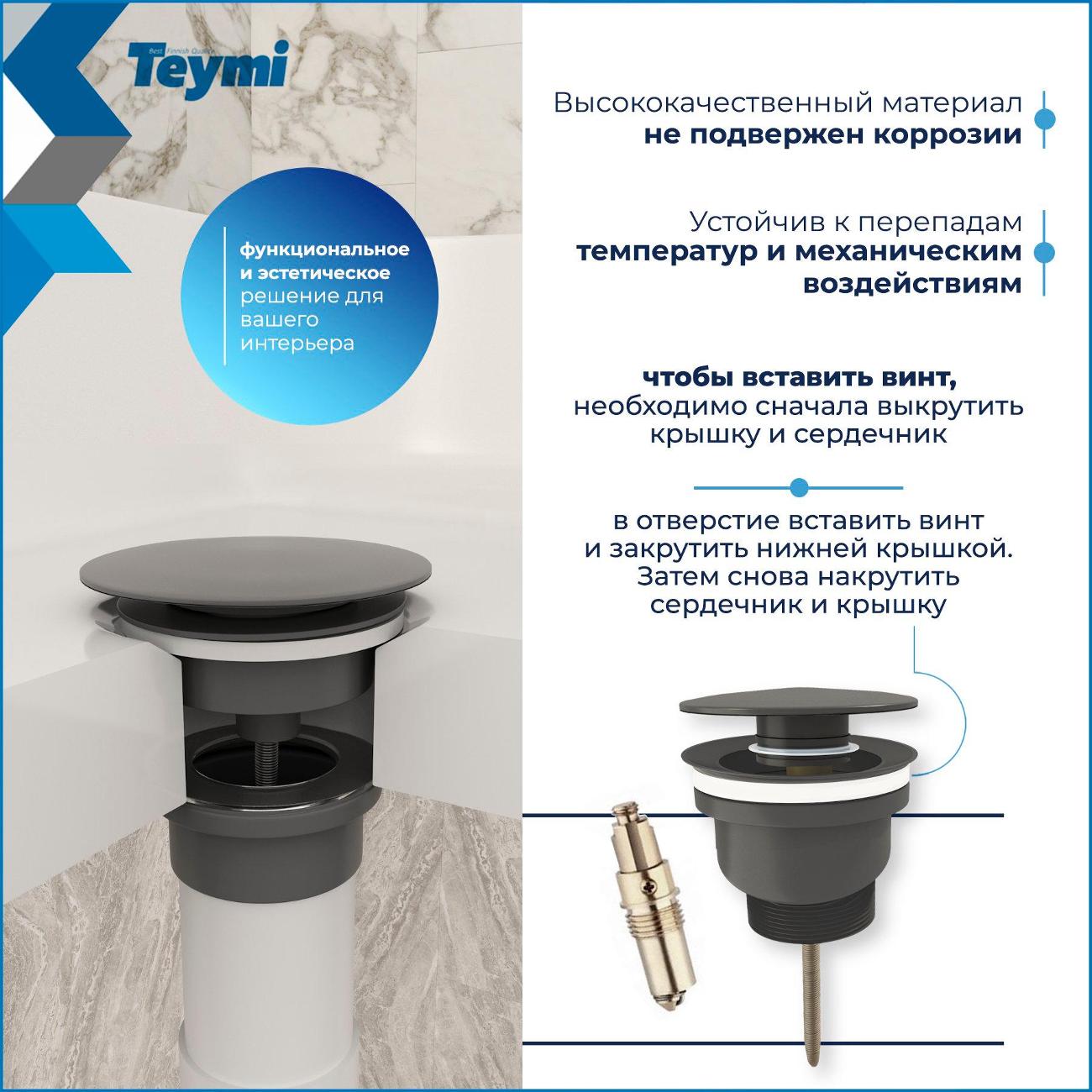 Донный клапан Teymi Lina T140213