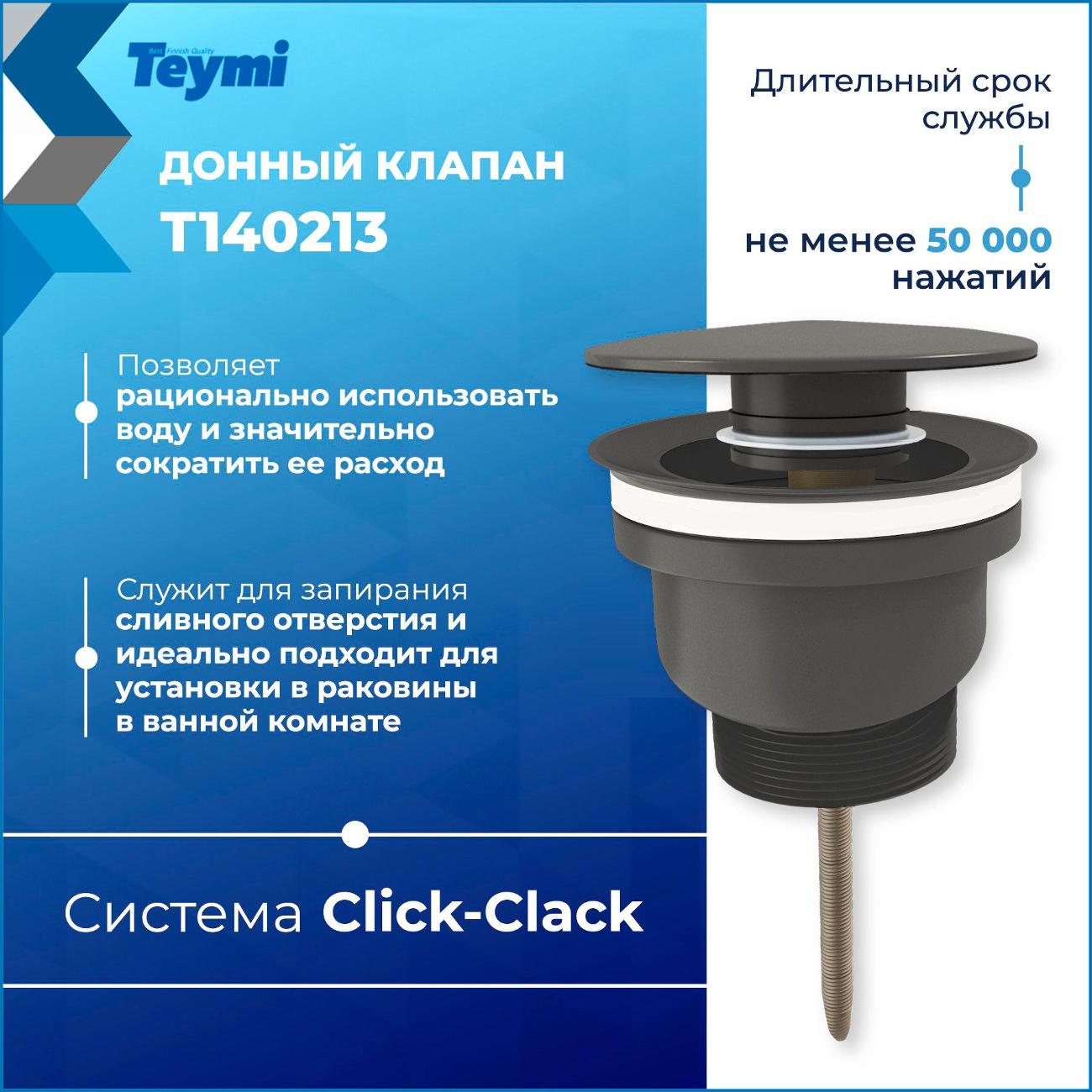 Донный клапан Teymi Lina T140213