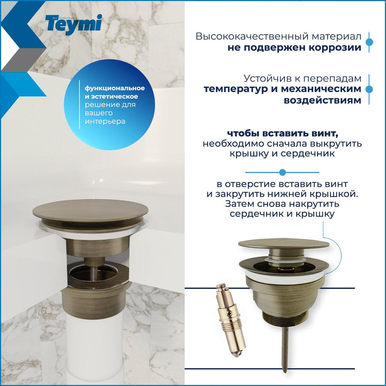 Донный клапан Teymi Lina T140214