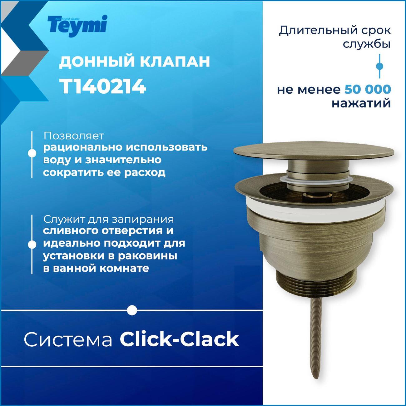Донный клапан Teymi Lina T140214