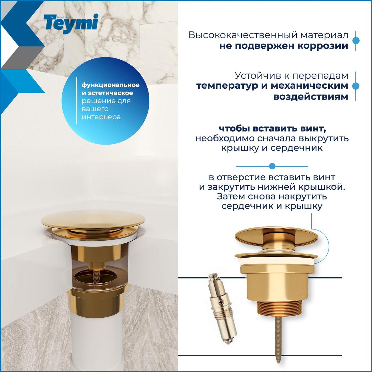 Донный клапан Teymi Lina T140215