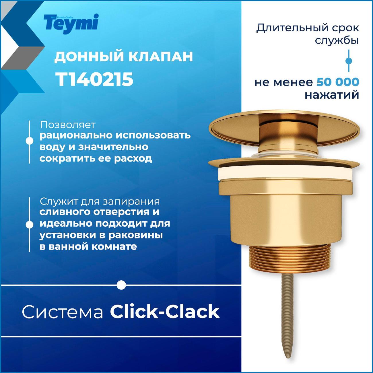 Донный клапан Teymi Lina T140215
