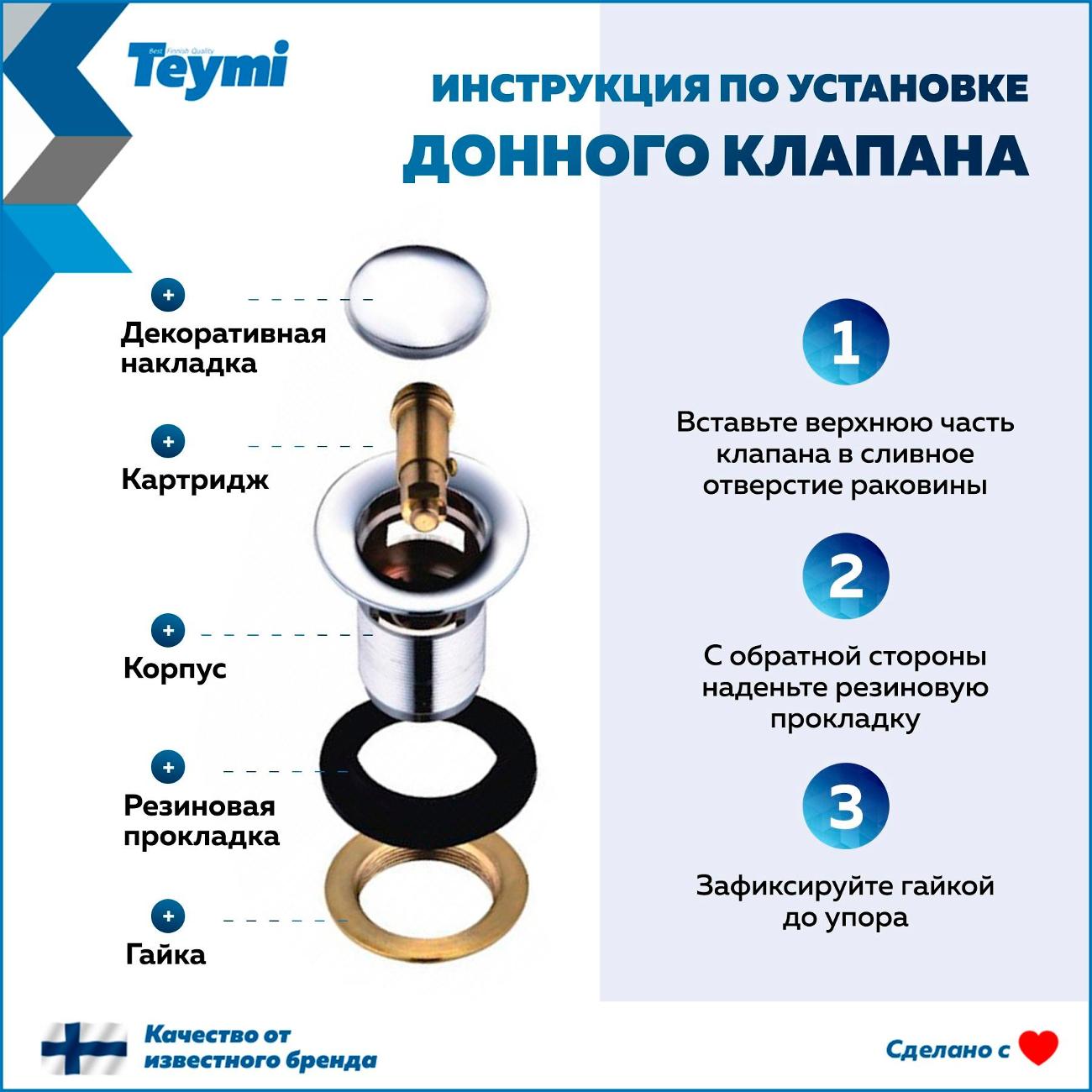 Донный клапан Teymi Ritta T140124