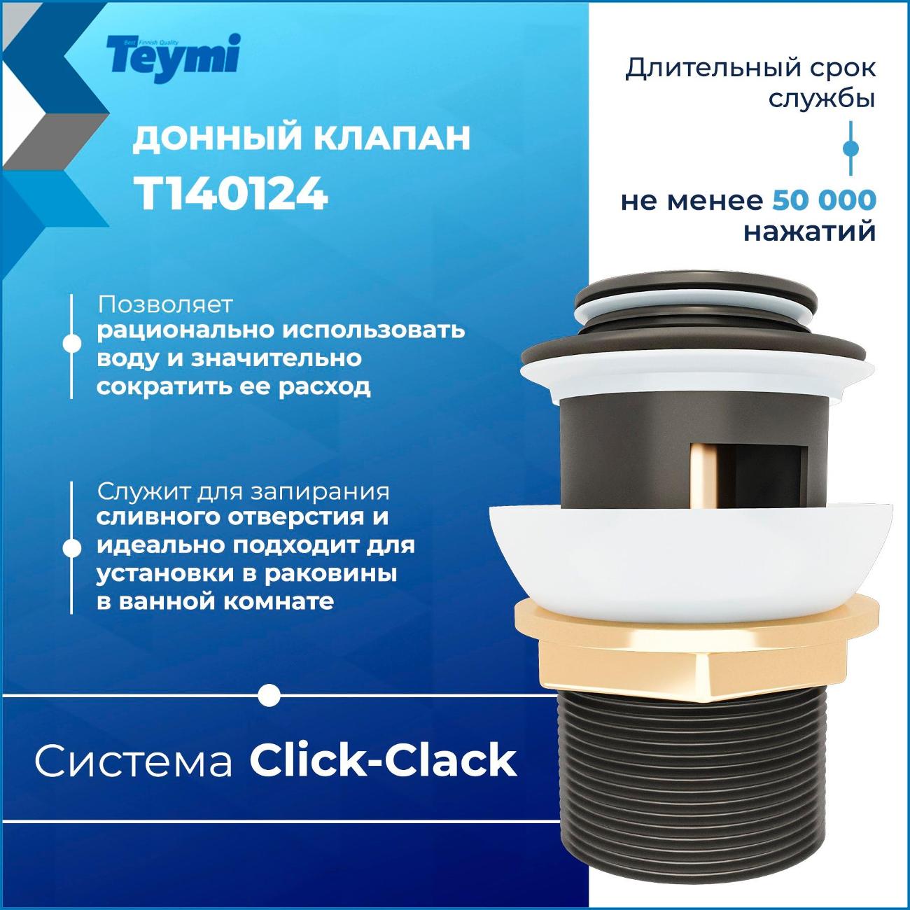 Донный клапан Teymi Ritta T140124