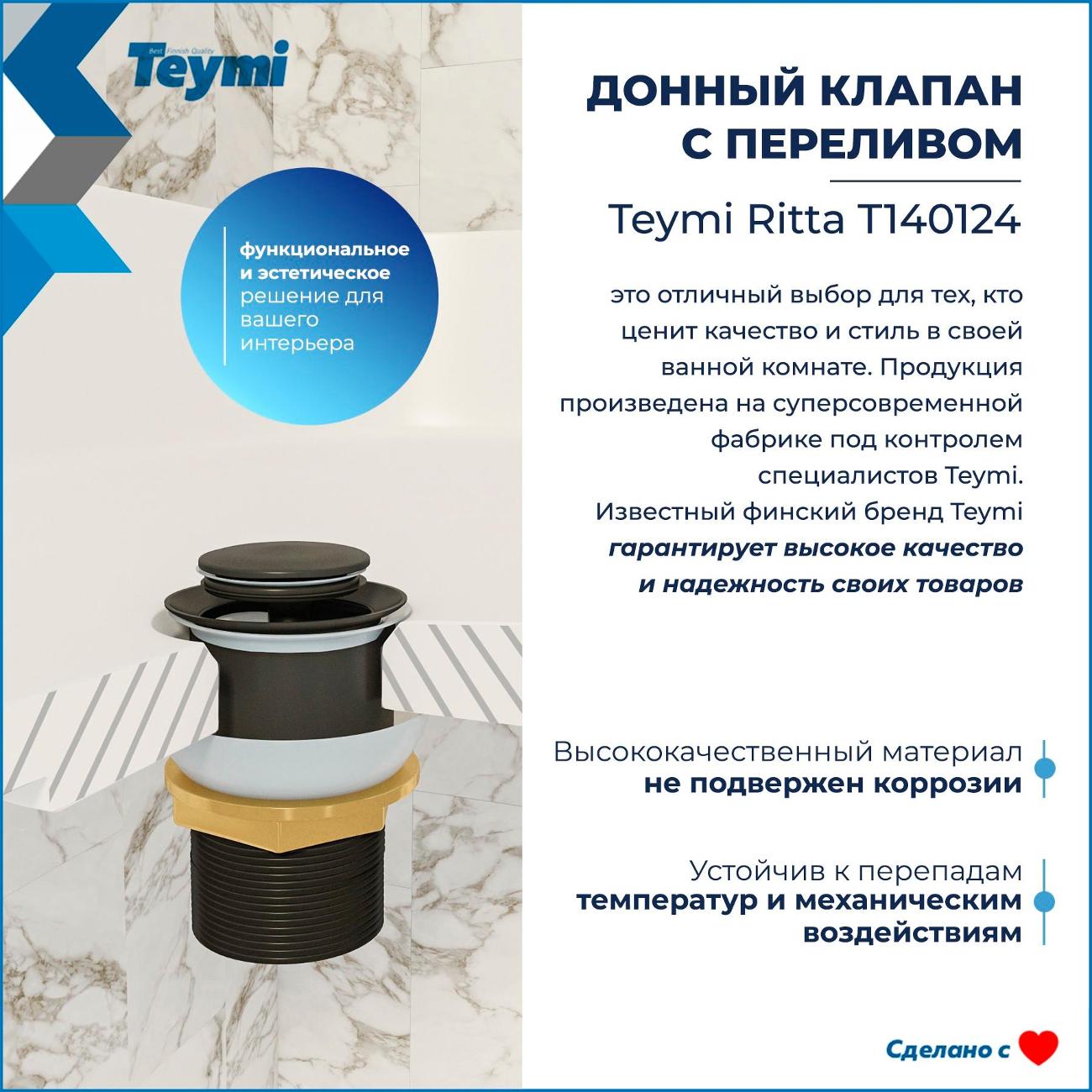 Донный клапан Teymi Ritta T140124