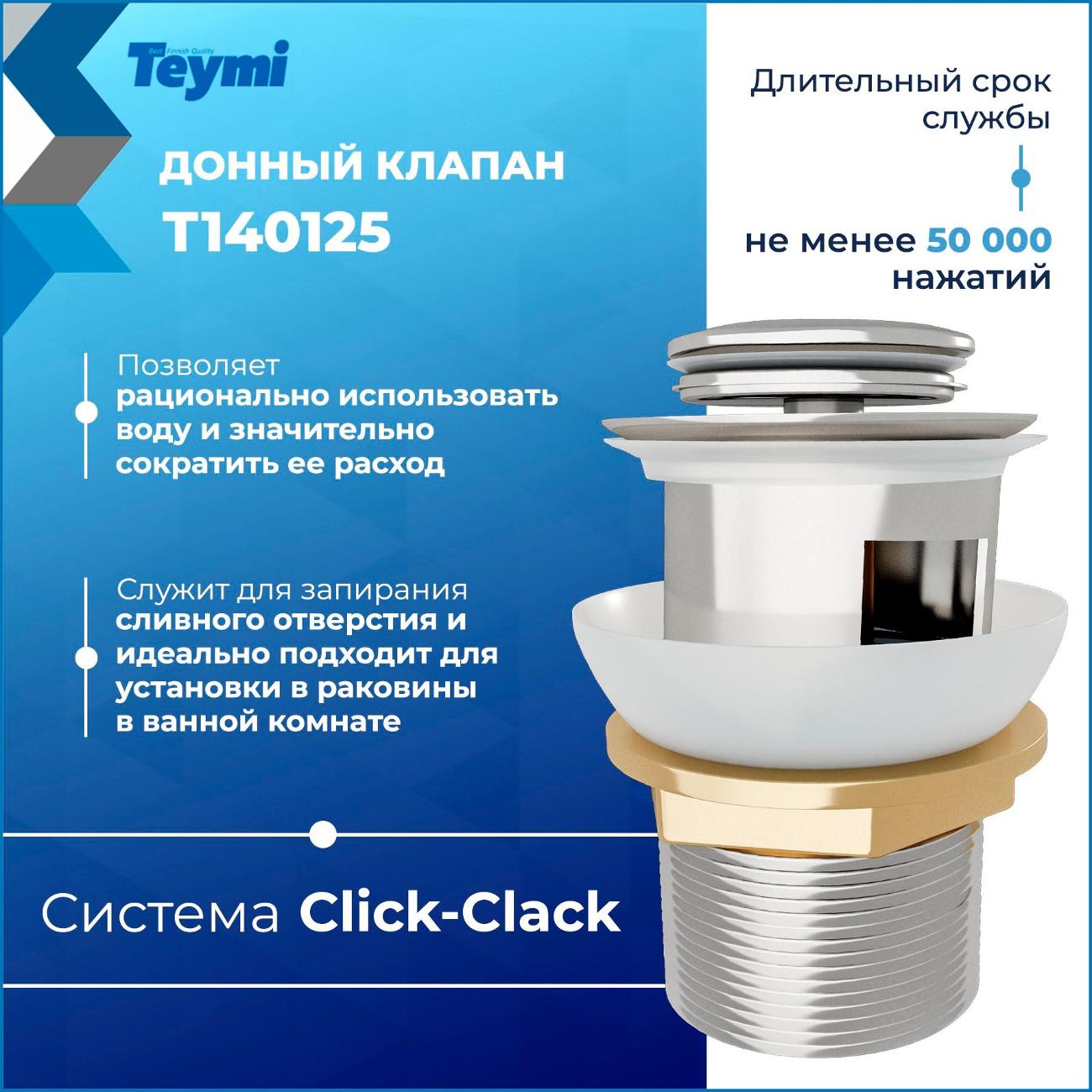 Донный клапан Teymi Ritta T140125