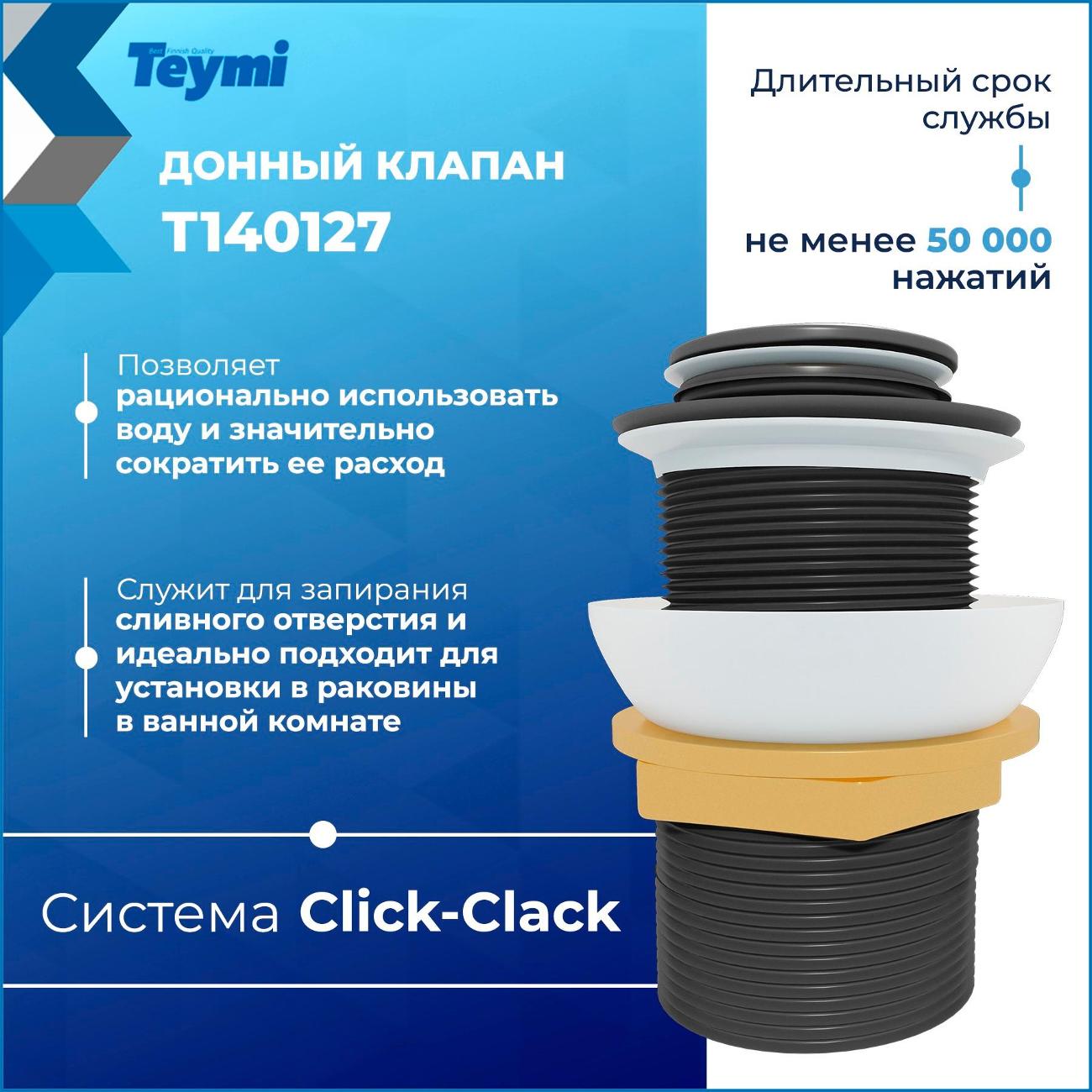 Донный клапан Teymi Ritta T140127