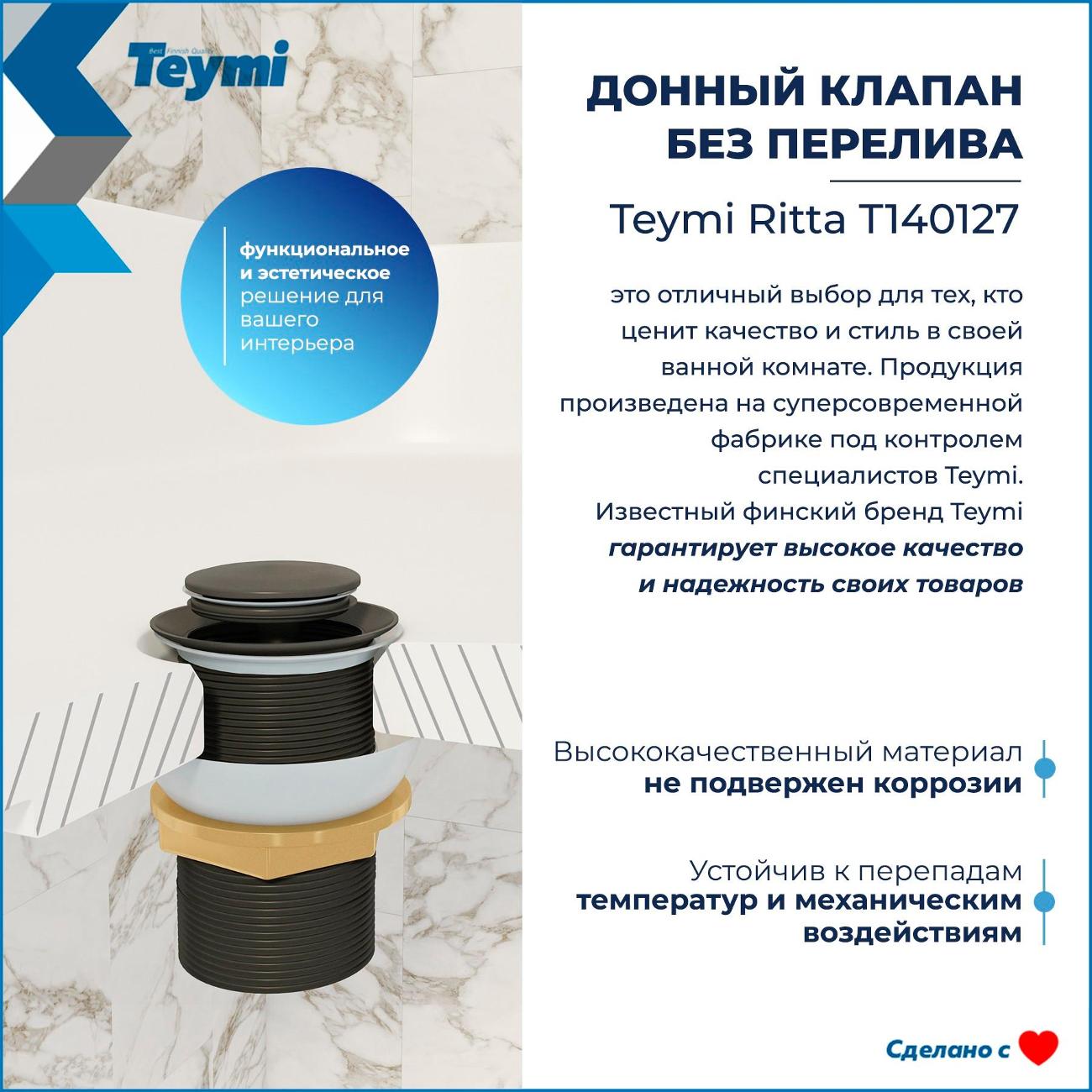 Донный клапан Teymi Ritta T140127