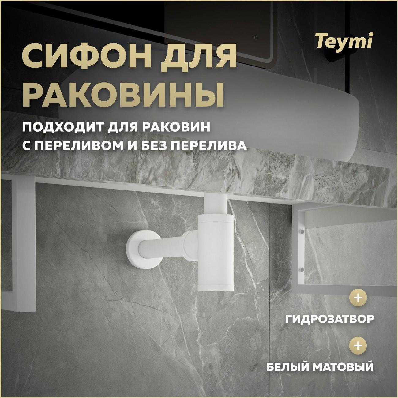 Сифон для раковины Teymi T140100
