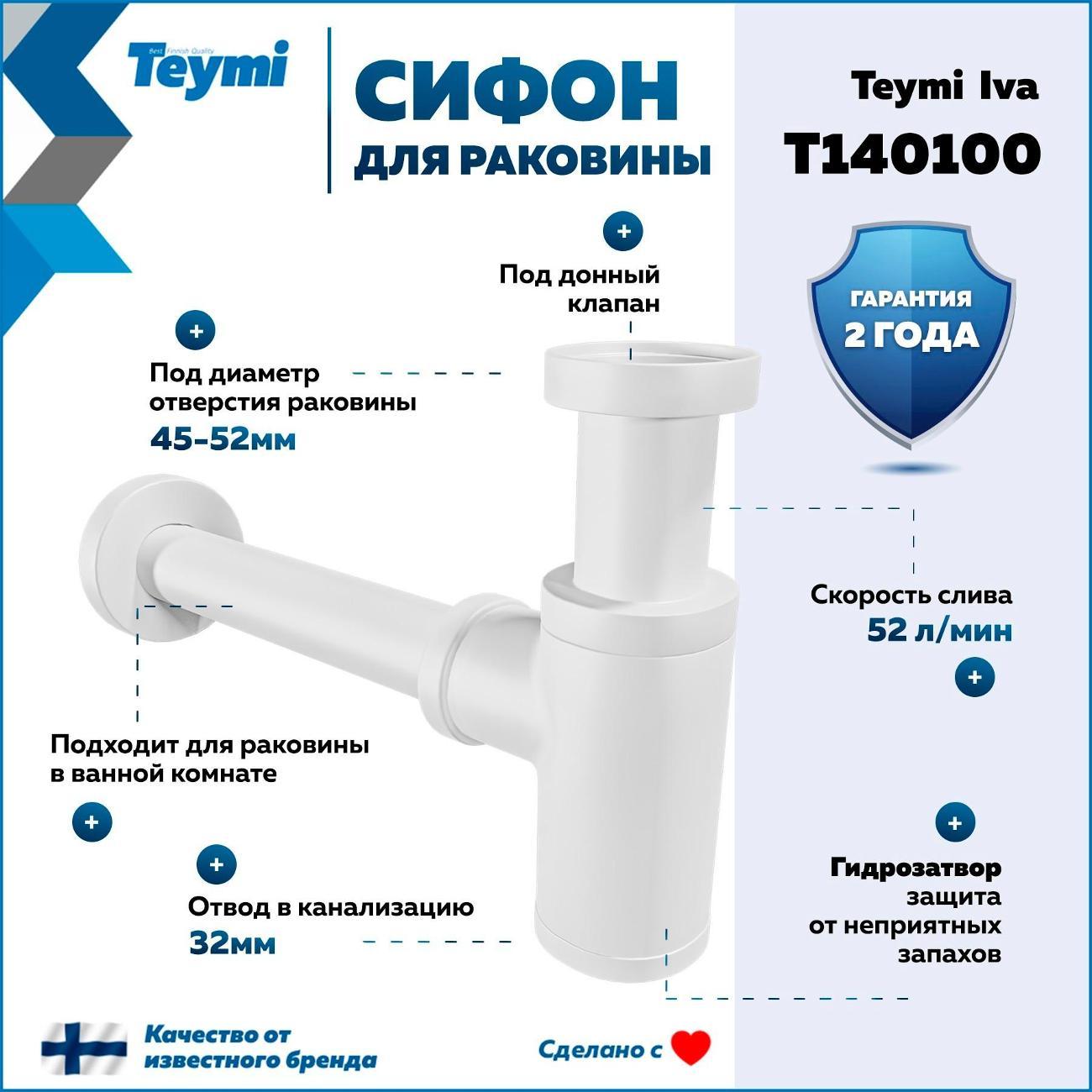 Сифон для раковины Teymi T140100