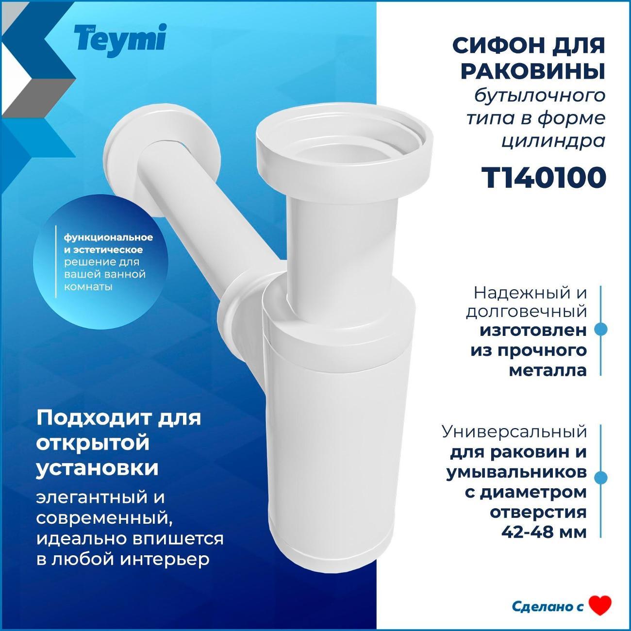 Сифон для раковины Teymi T140100