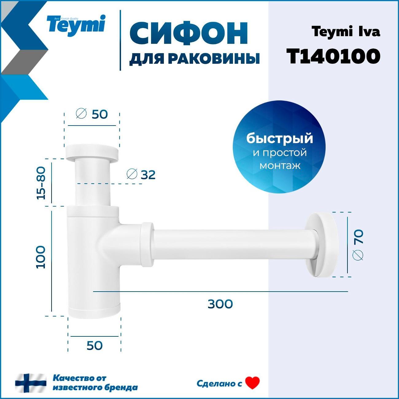 Сифон для раковины Teymi T140100